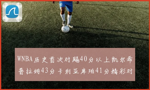 WNBA历史首次对飚40分以上凯尔希普拉姆43分卡利亚库珀41分精彩对决