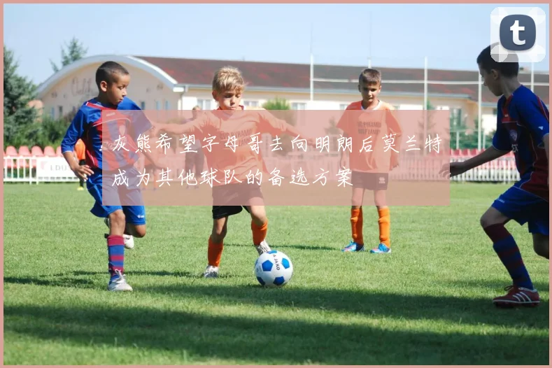 灰熊希望字母哥去向明朗后莫兰特成为其他球队的备选方案