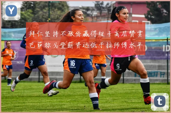 拜仁坚持不涨价赢得纽卡高层赞赏巴萨称戈登薪资远低于拉师傅水平