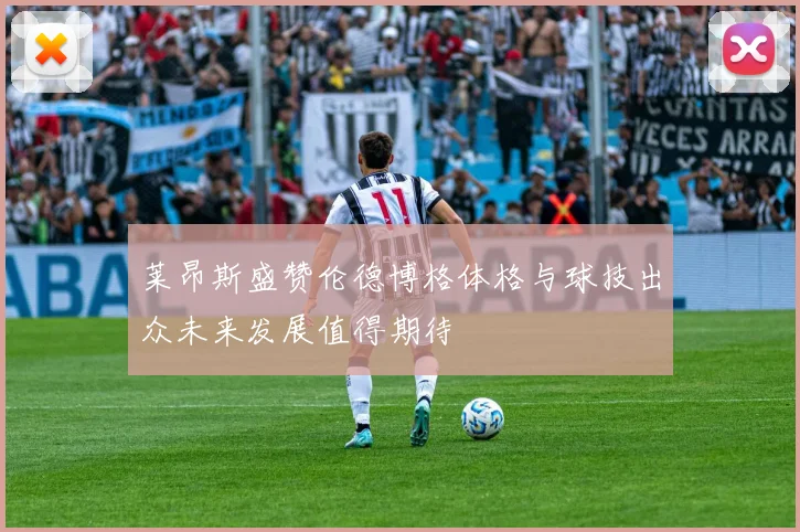 莱昂斯盛赞伦德博格体格与球技出众未来发展值得期待