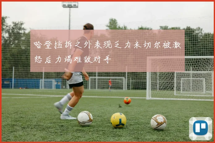 哈登挡拆之外表现乏力米切尔被激怒后力竭难敌对手