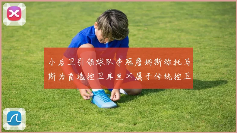 小后卫引领球队夺冠詹姆斯称托马斯为首选控卫库里不属于传统控卫类型