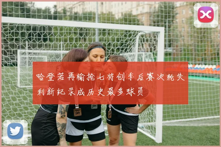 哈登若再输抢七将创季后赛次轮失利新纪录成历史最多球员